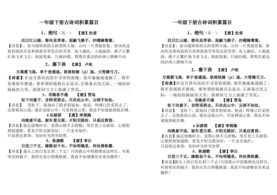 1--6年级下册古诗-word资料(精)