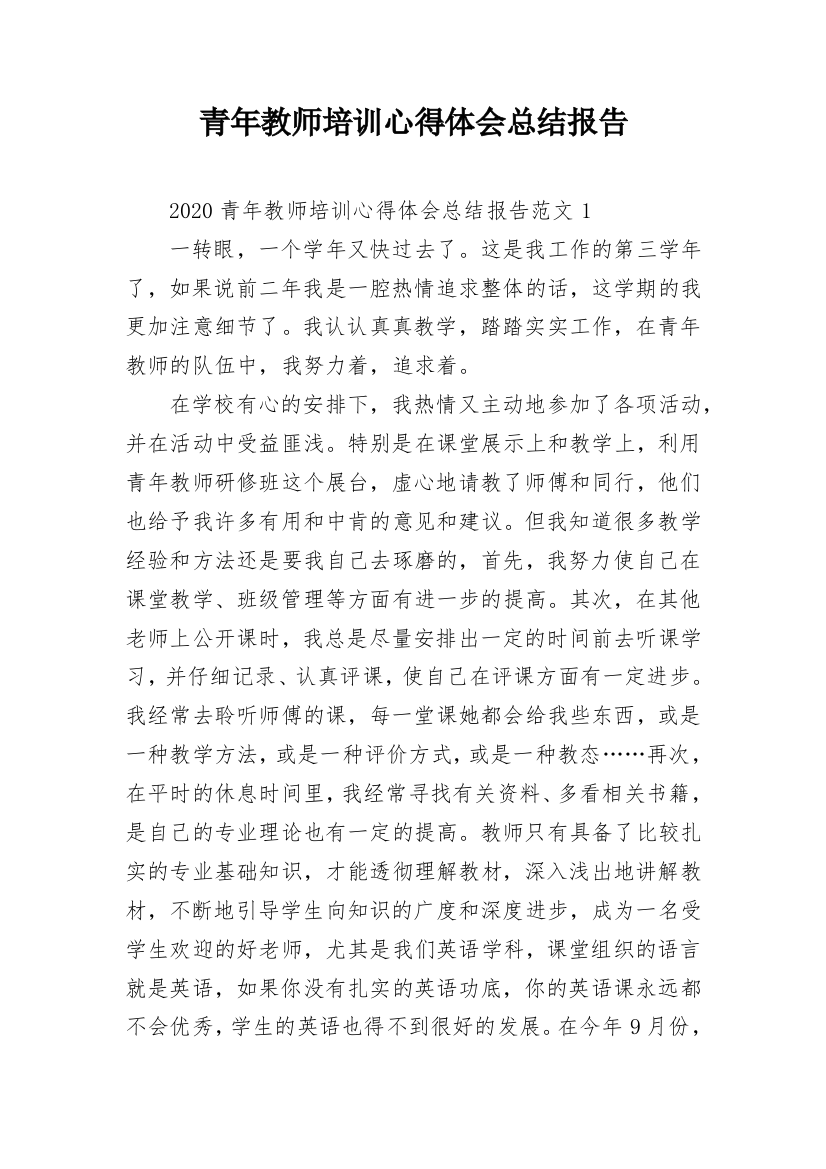 青年教师培训心得体会总结报告