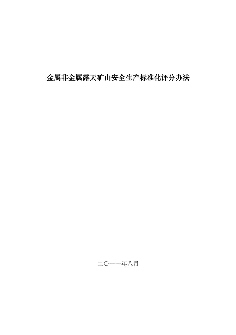 金属非金属露天矿山安全生产标准化露天评分办法