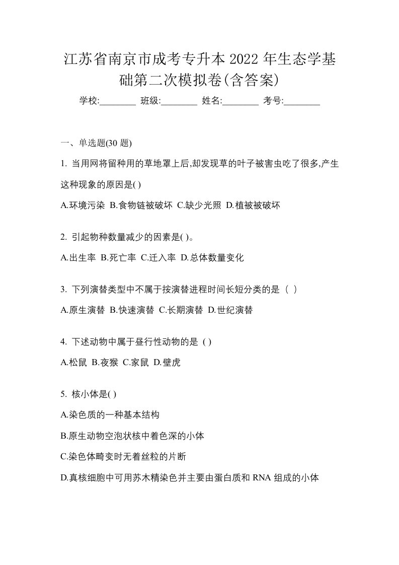 江苏省南京市成考专升本2022年生态学基础第二次模拟卷含答案