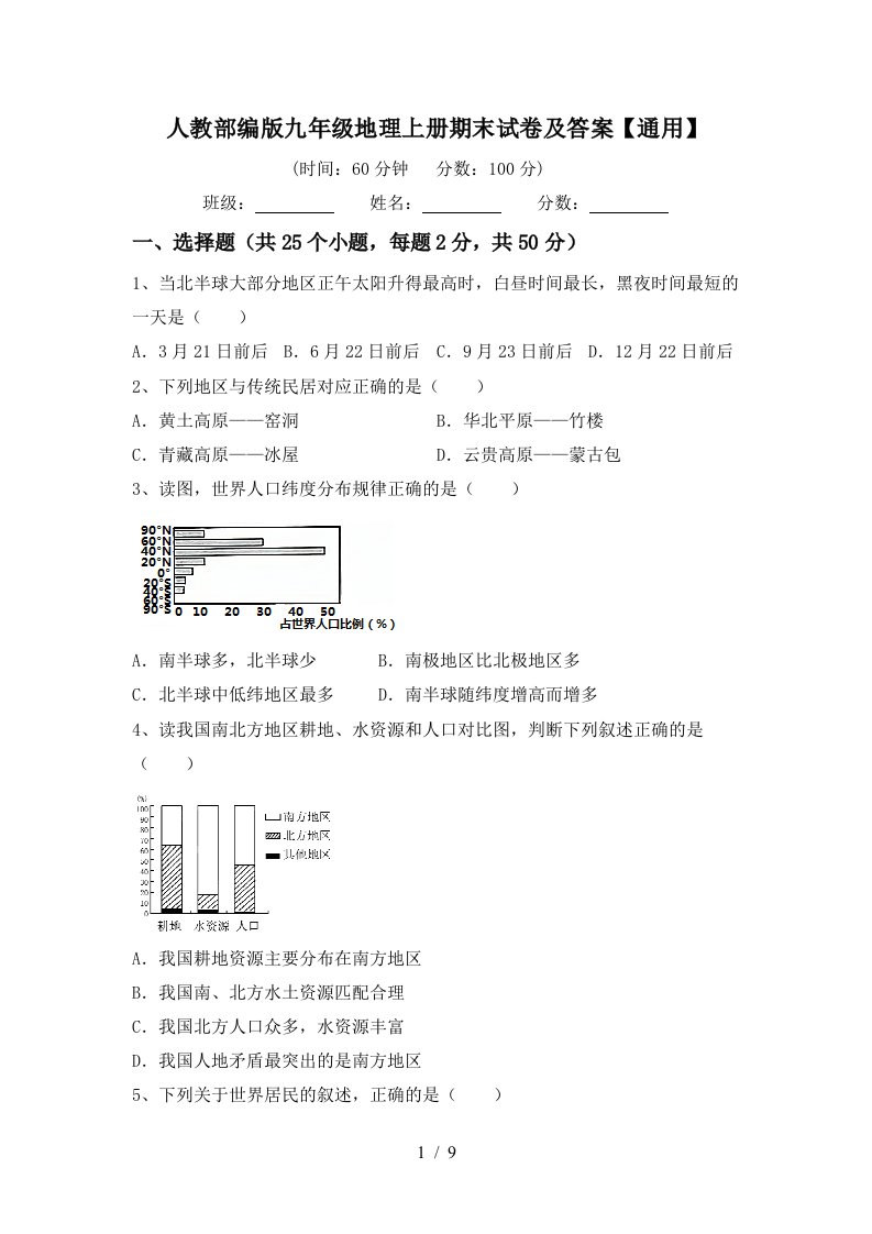 人教部编版九年级地理上册期末试卷及答案通用