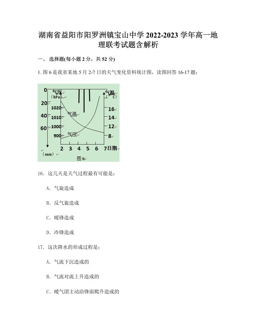 湖南省益阳市阳罗洲镇宝山中学2022-2023学年高一地理联考试题含解析