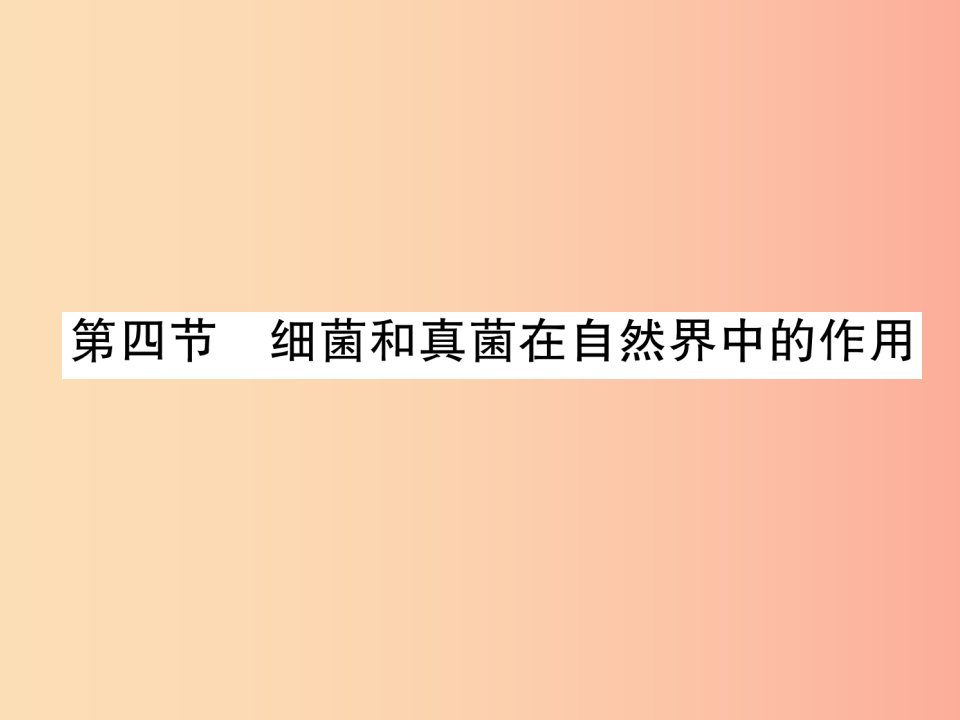 2019年八年级生物上册5.4.4细菌和真菌在自然界中的作用作业课件