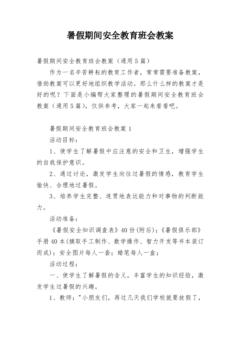 暑假期间安全教育班会教案