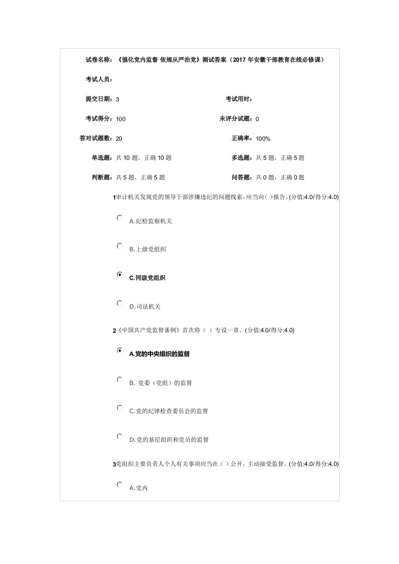 强化党内监督依规从严治党测试满分答案