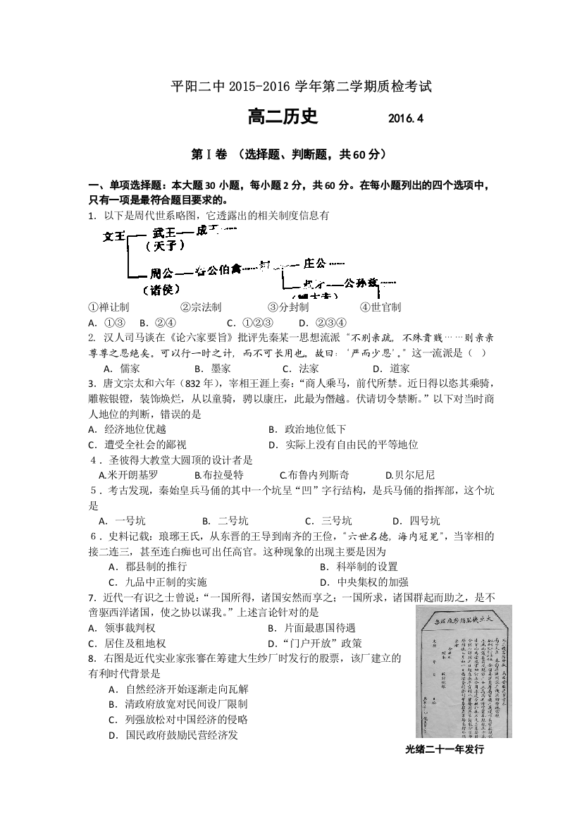 浙江省平阳县第二中学2015-2016学年高二下学期第一次质检考试历史试题