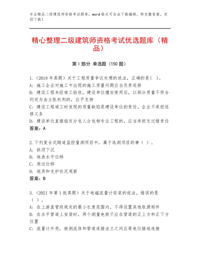 教师精编二级建筑师资格考试完整版完整答案