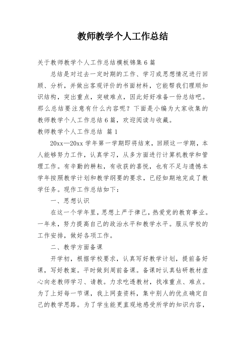 教师教学个人工作总结_32