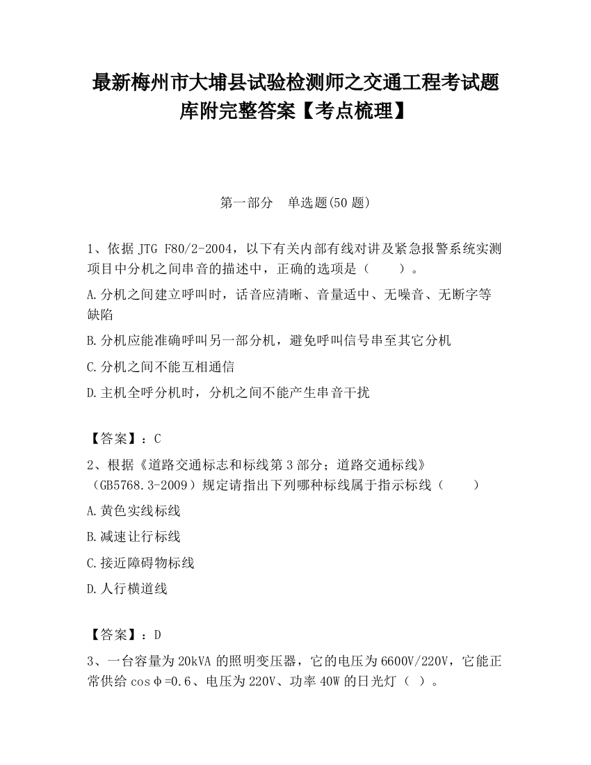 最新梅州市大埔县试验检测师之交通工程考试题库附完整答案【考点梳理】