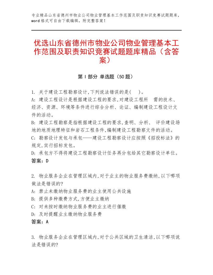 优选山东省德州市物业公司物业管理基本工作范围及职责知识竞赛试题题库精品（含答案）