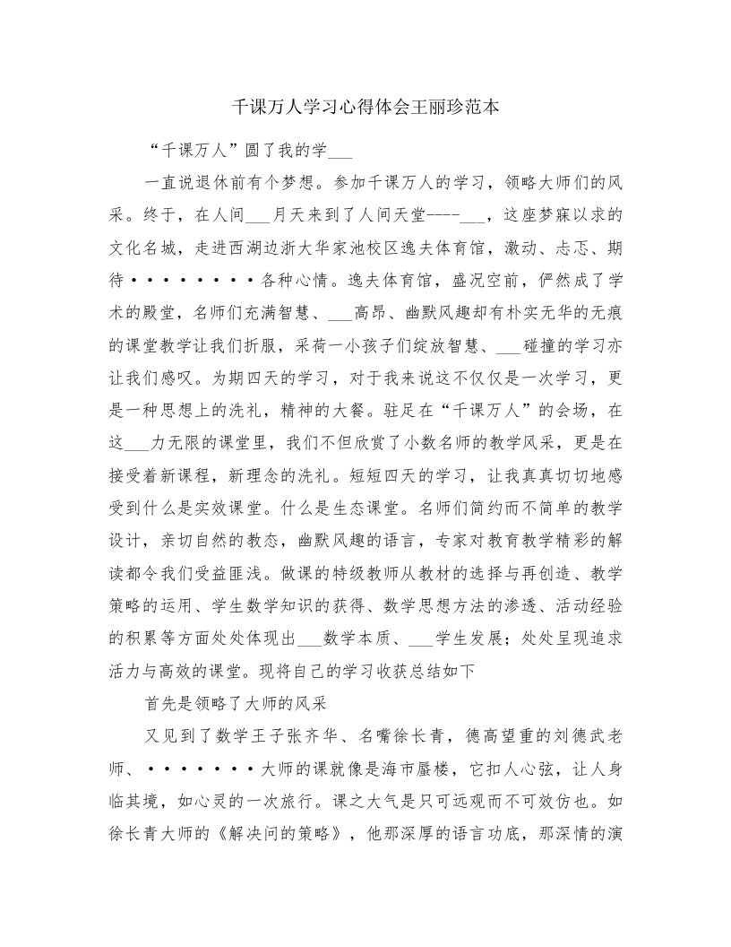 千课万人学习心得体会王丽珍范本