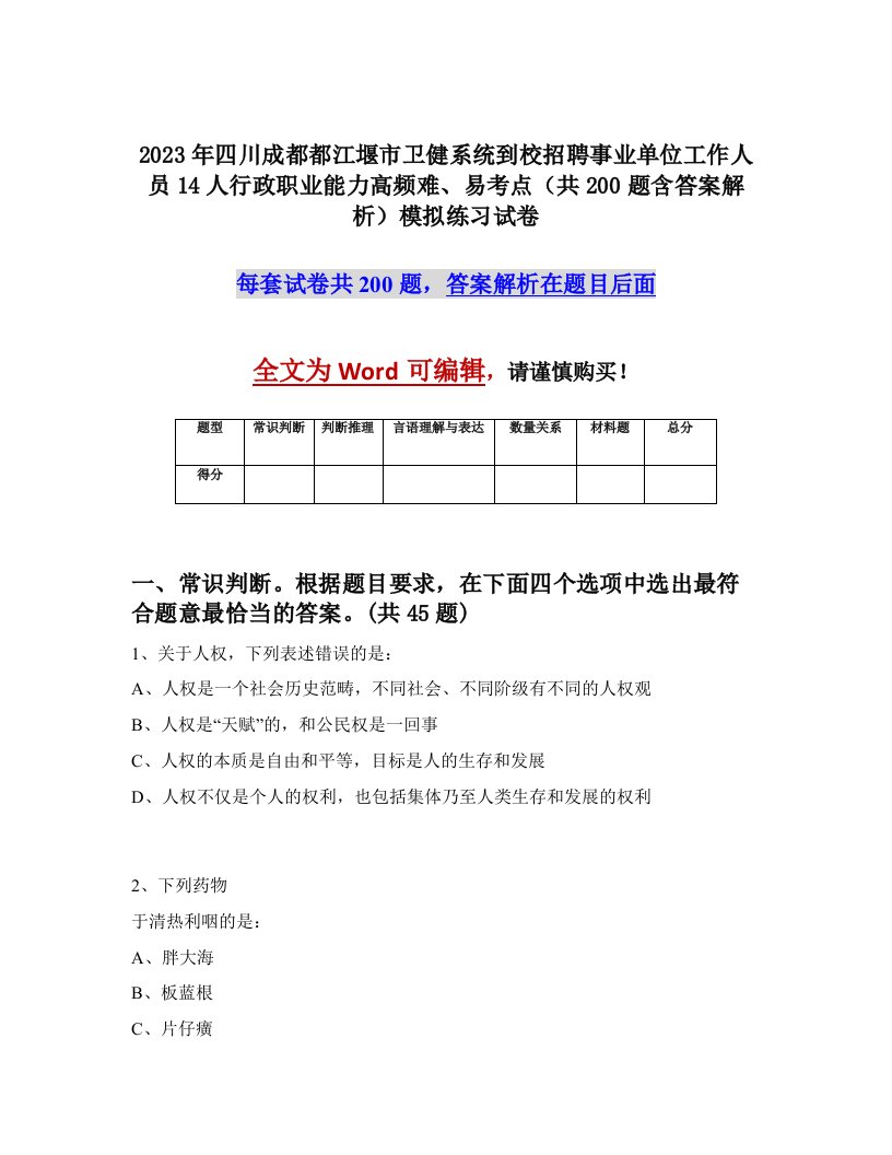 2023年四川成都都江堰市卫健系统到校招聘事业单位工作人员14人行政职业能力高频难易考点共200题含答案解析模拟练习试卷