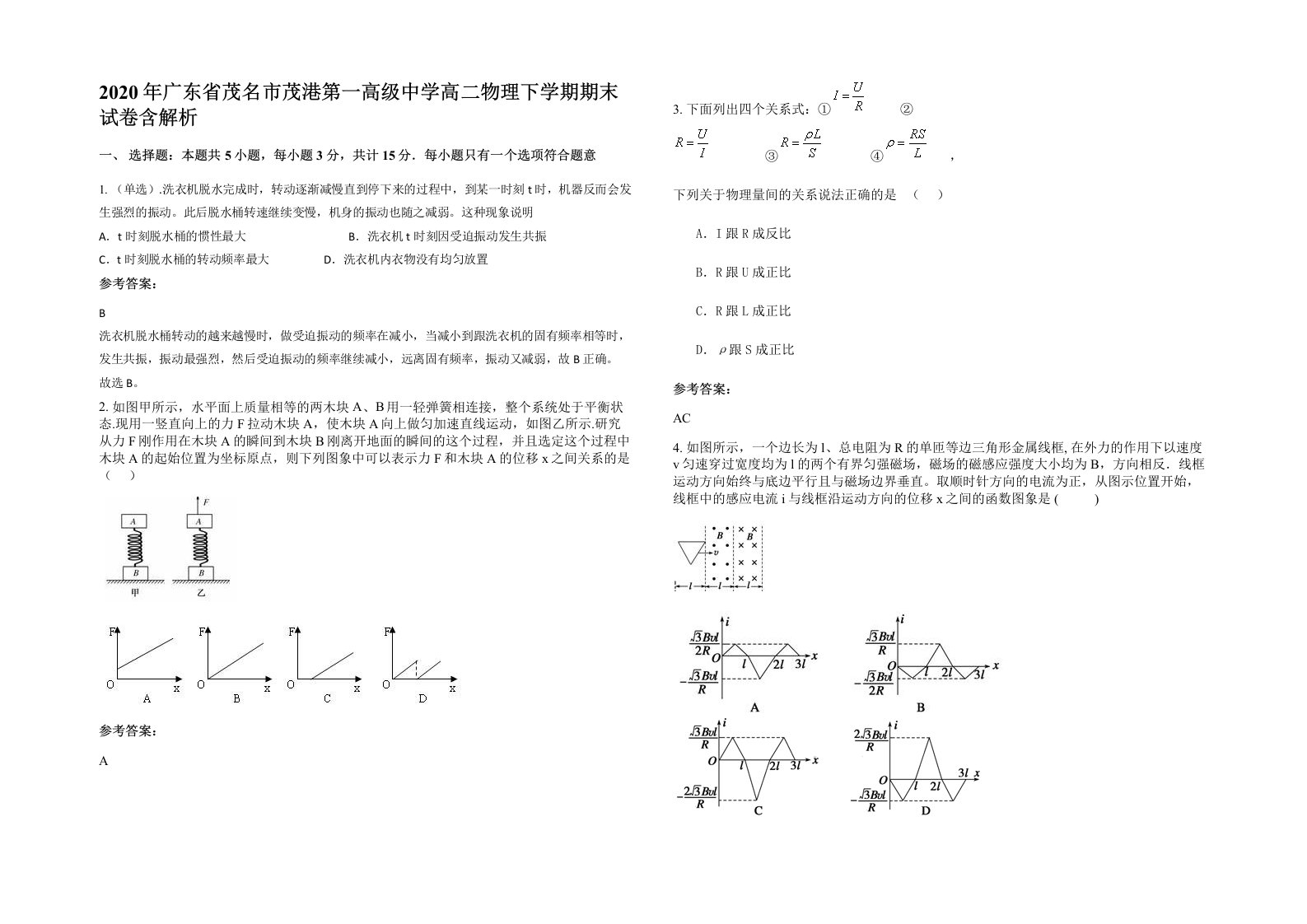 2020年广东省茂名市茂港第一高级中学高二物理下学期期末试卷含解析