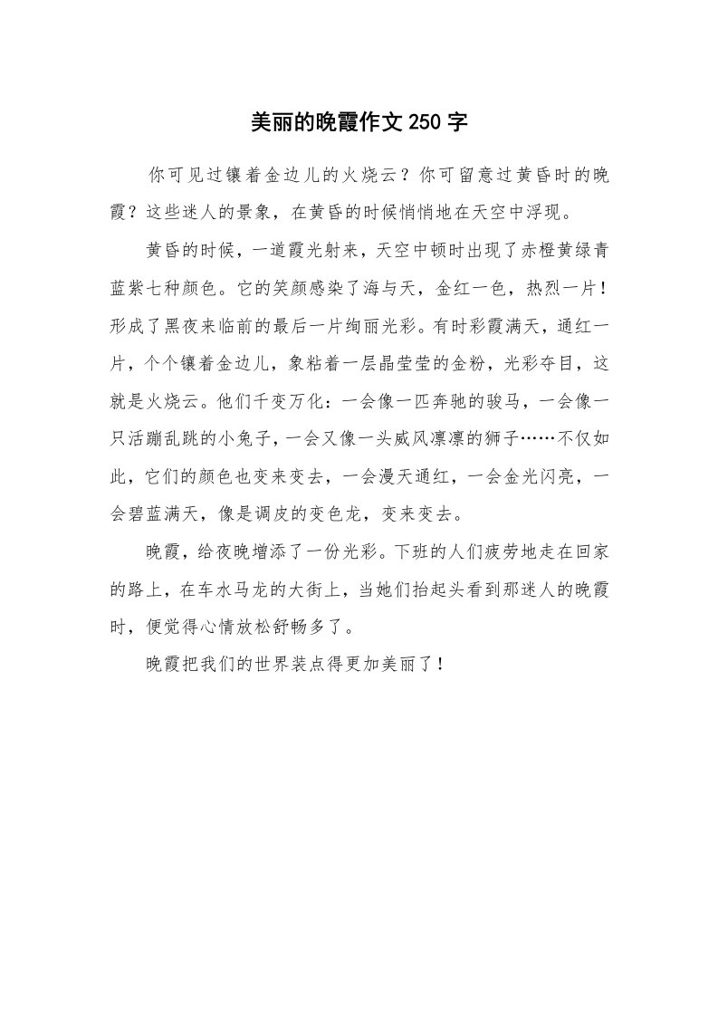 美丽的晚霞作文250字