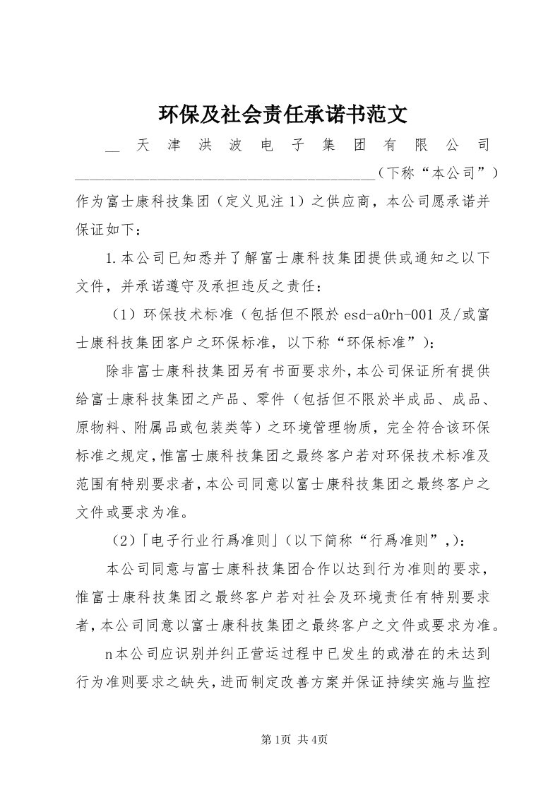 3环保及社会责任承诺书范文