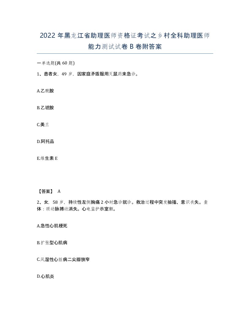 2022年黑龙江省助理医师资格证考试之乡村全科助理医师能力测试试卷B卷附答案