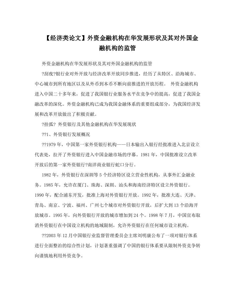 【经济类论文】外资金融机构在华发展形状及其对外国金融机构的监管