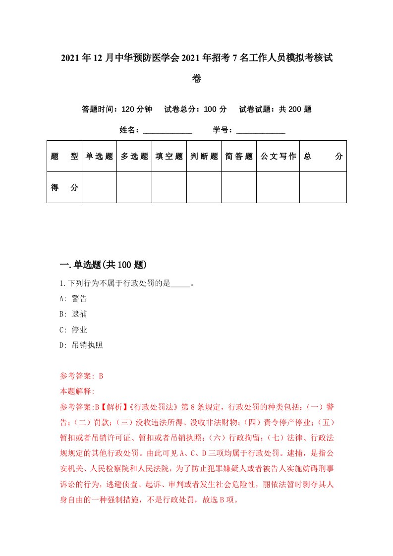 2021年12月中华预防医学会2021年招考7名工作人员模拟考核试卷3