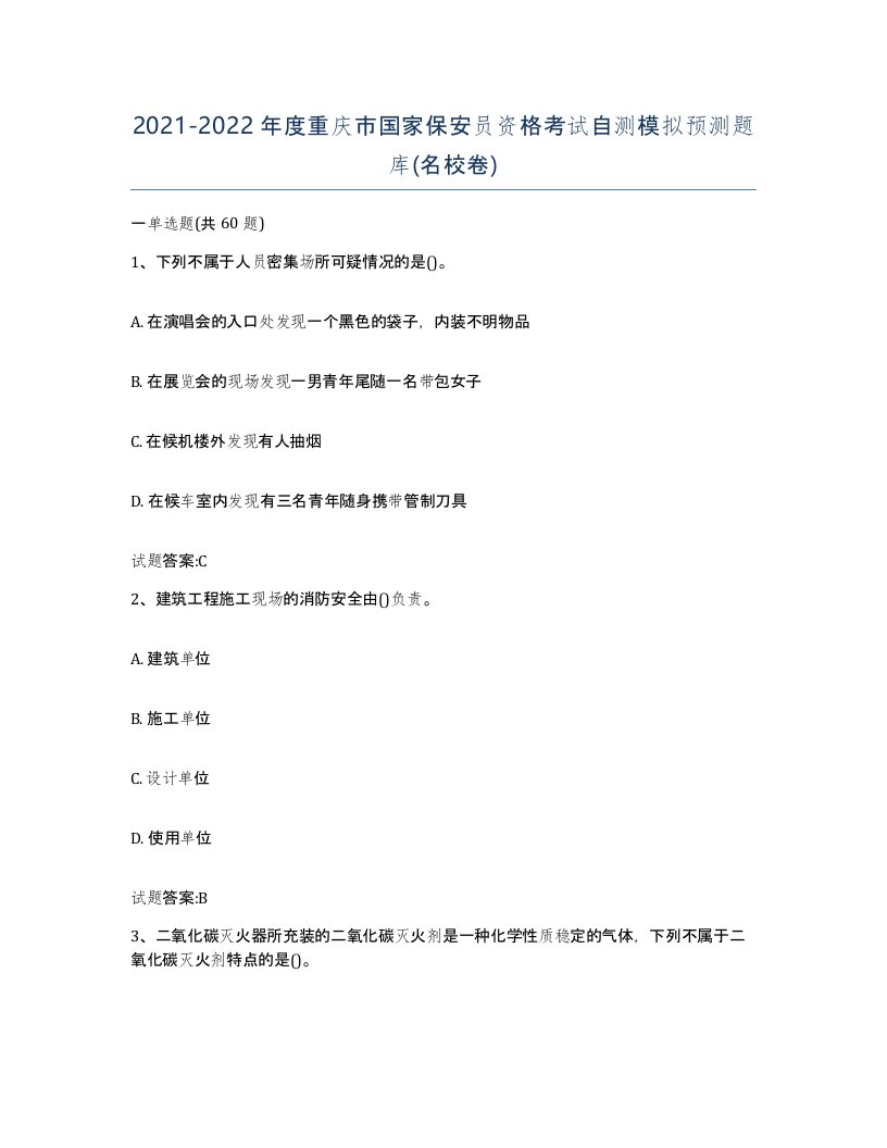 2021-2022年度重庆市国家保安员资格考试自测模拟预测题库名校卷