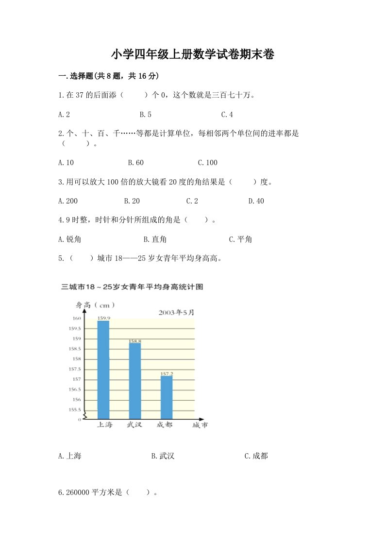 小学四年级上册数学试卷期末卷（各地真题）word版