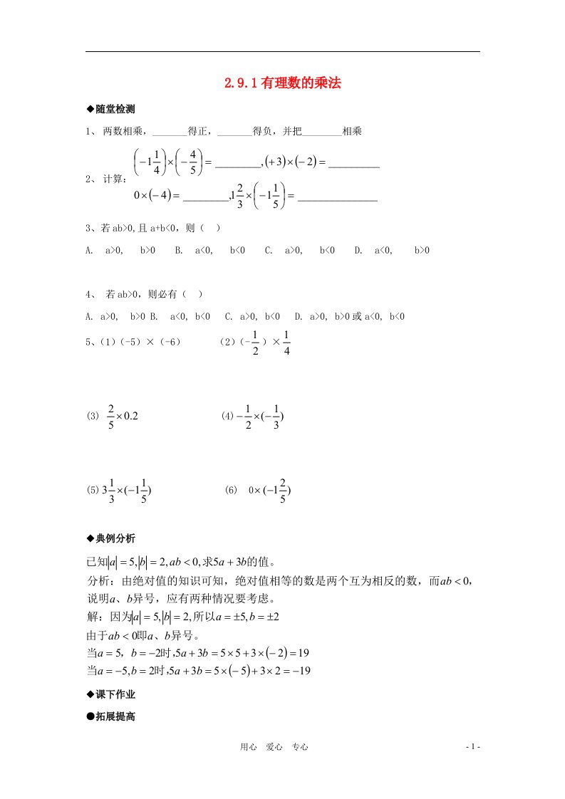 七年级数学上册2.9.1有理数的乘法随堂检测华东师大版