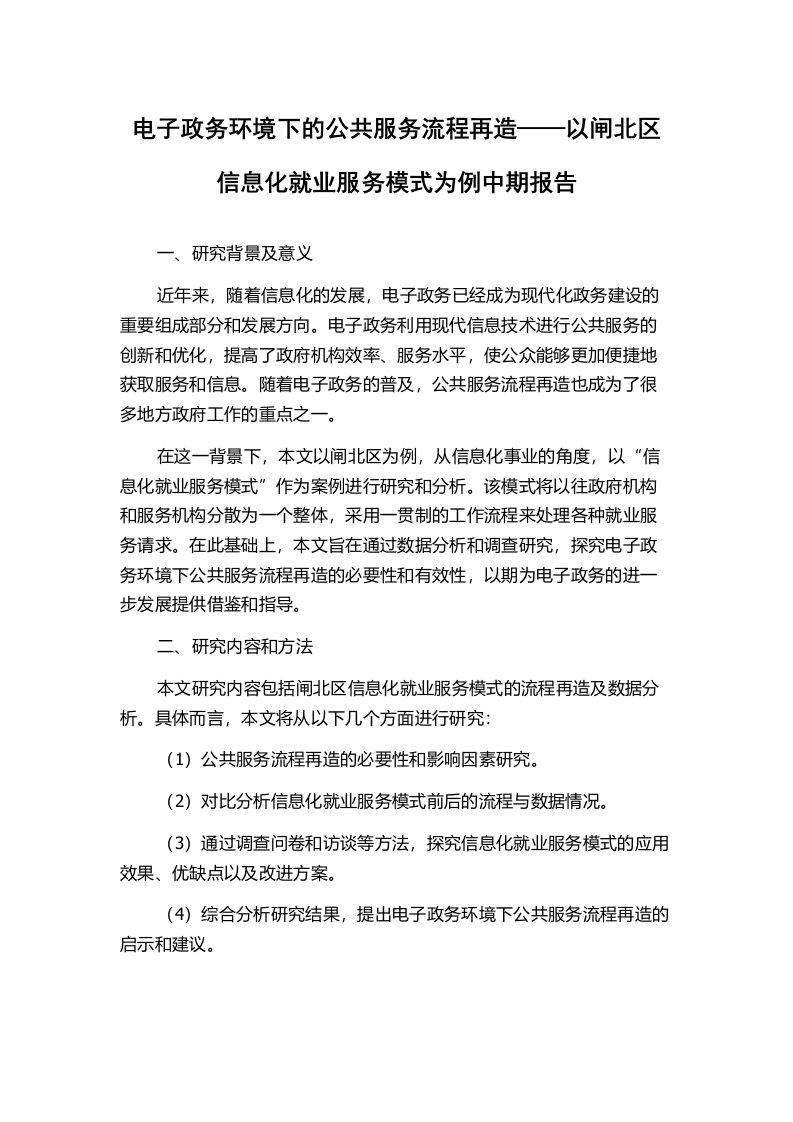 电子政务环境下的公共服务流程再造——以闸北区信息化就业服务模式为例中期报告