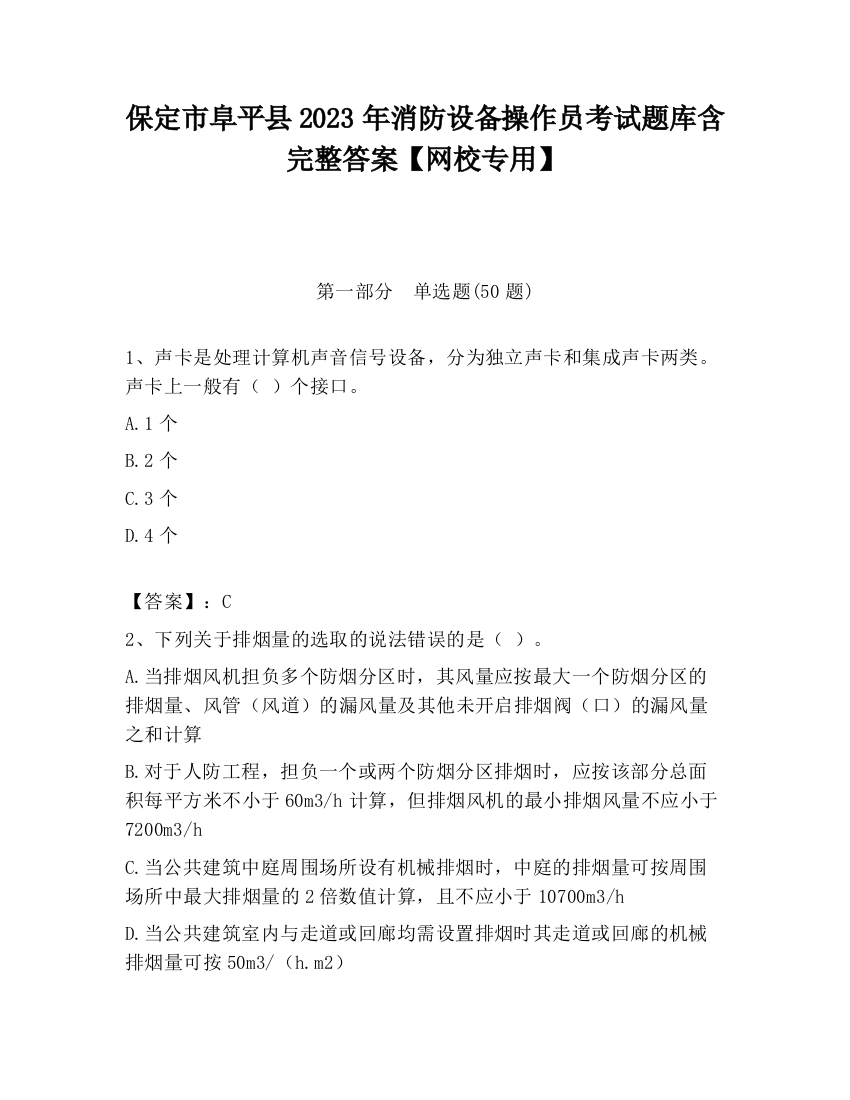 保定市阜平县2023年消防设备操作员考试题库含完整答案【网校专用】