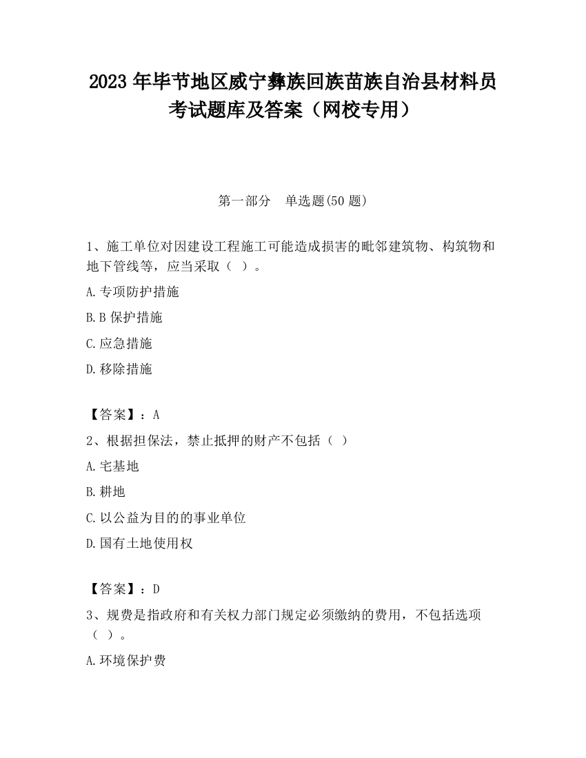 2023年毕节地区威宁彝族回族苗族自治县材料员考试题库及答案（网校专用）