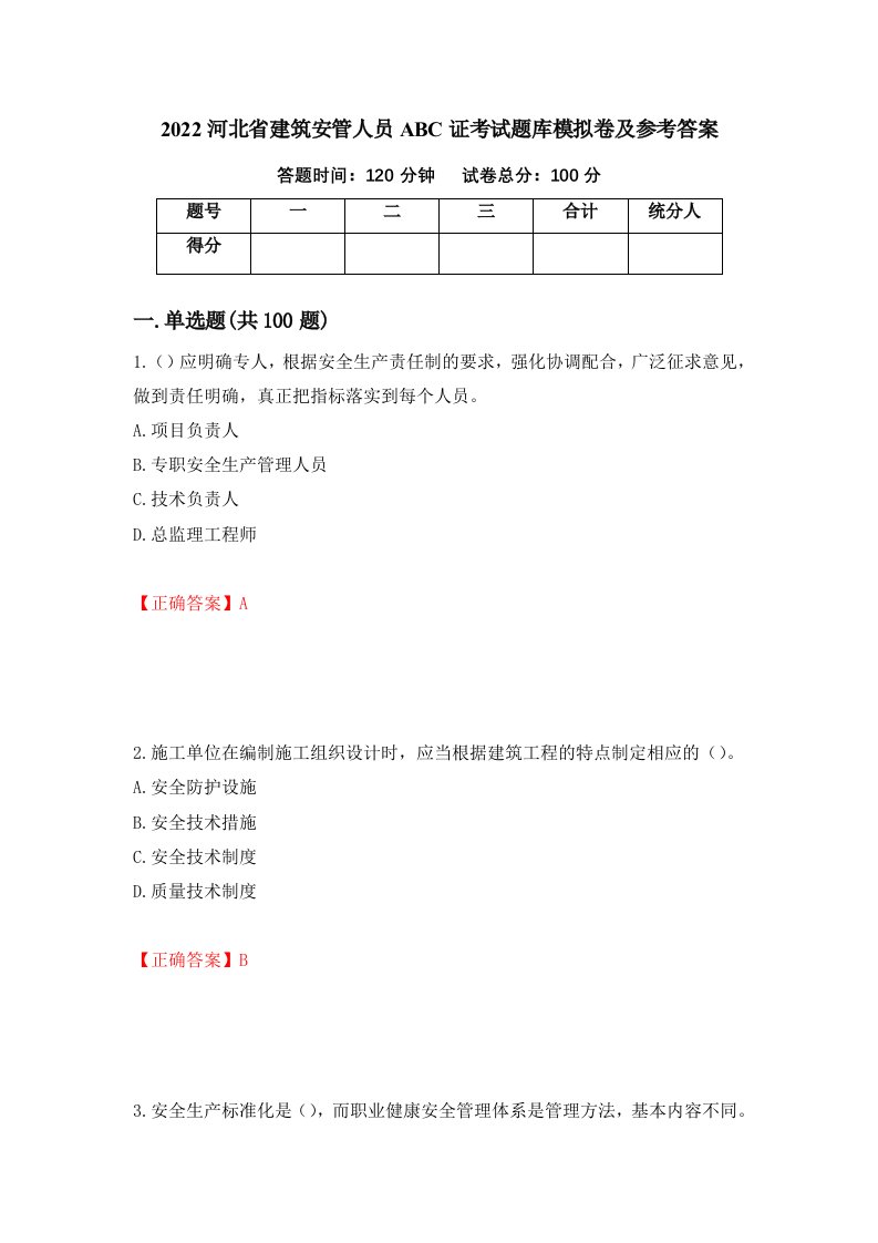 2022河北省建筑安管人员ABC证考试题库模拟卷及参考答案第20次