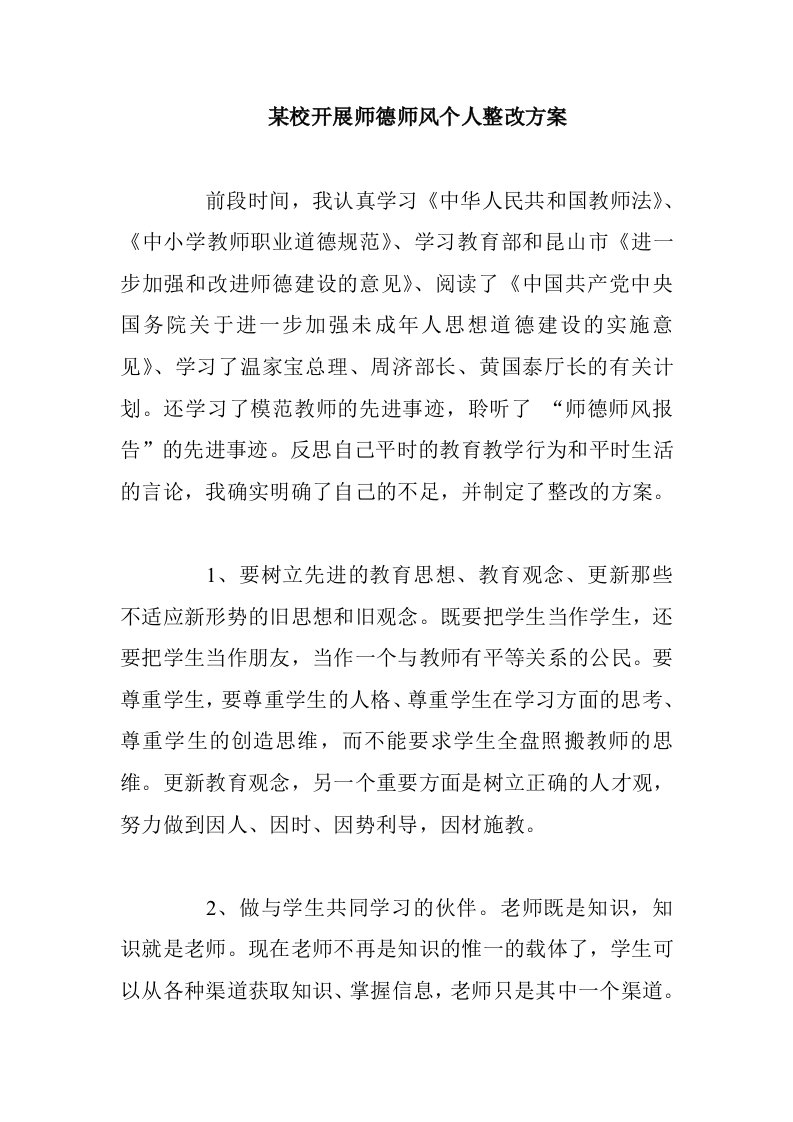 某校开展师德师风个人整改方案