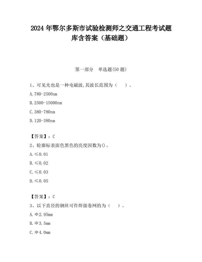 2024年鄂尔多斯市试验检测师之交通工程考试题库含答案（基础题）