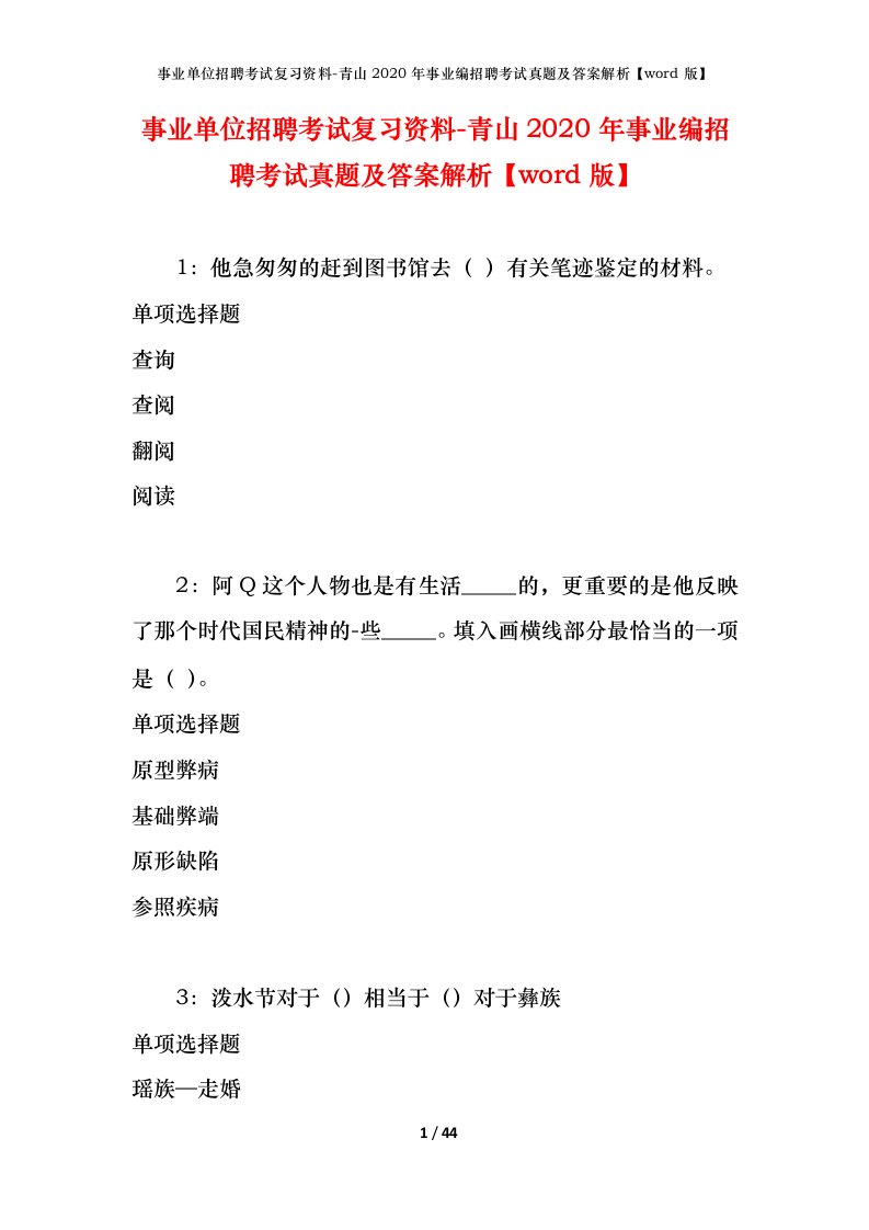 事业单位招聘考试复习资料-青山2020年事业编招聘考试真题及答案解析word版