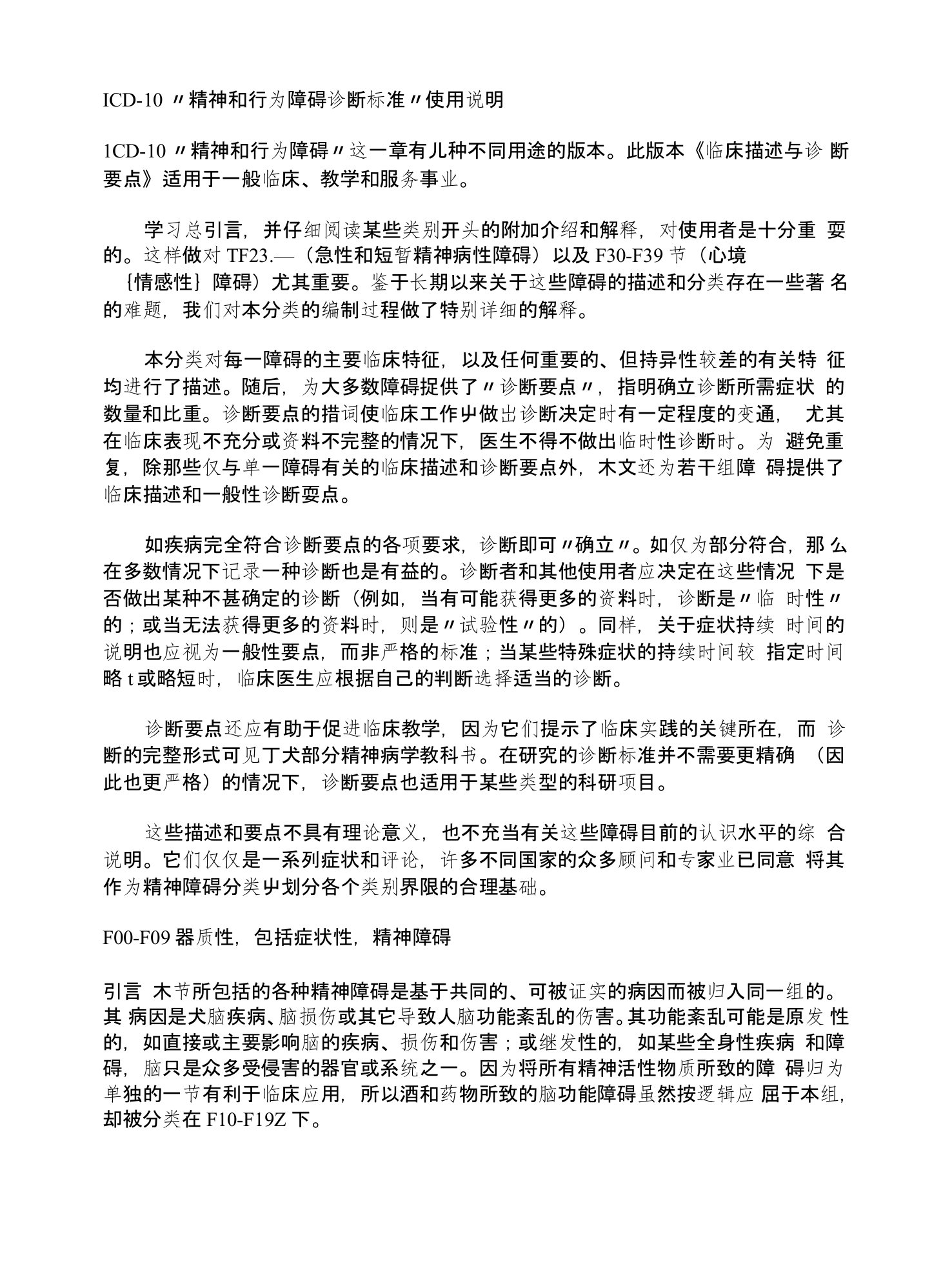 精神和行为障碍诊断标准使用说明