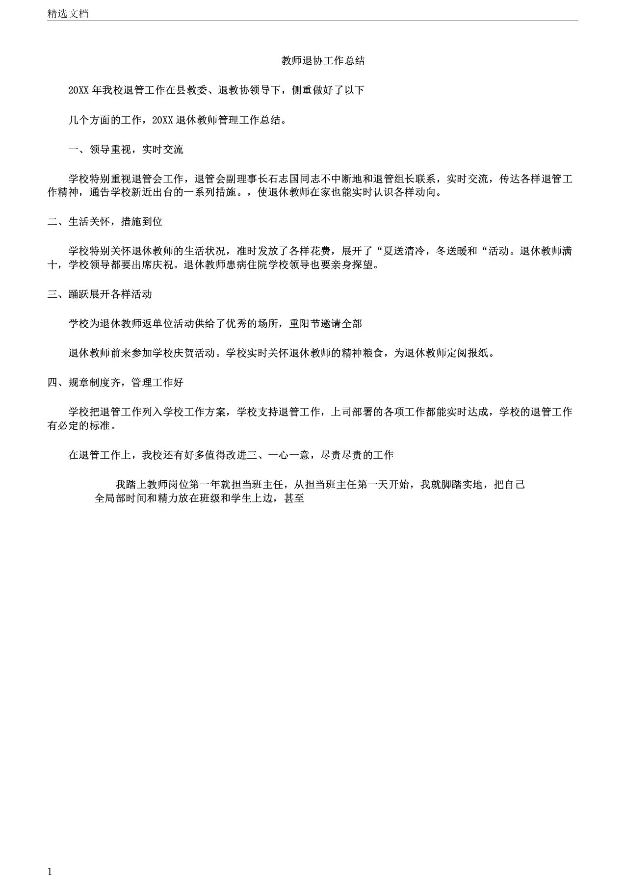 教师退协的工作总结计划