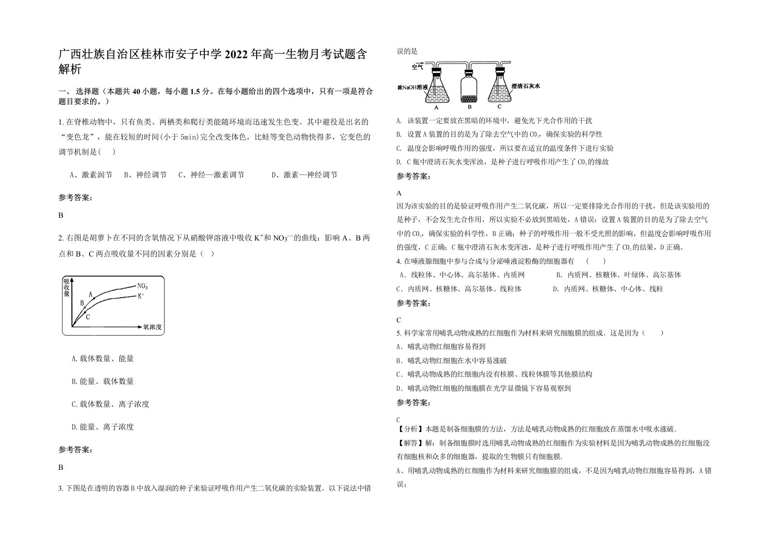 广西壮族自治区桂林市安子中学2022年高一生物月考试题含解析