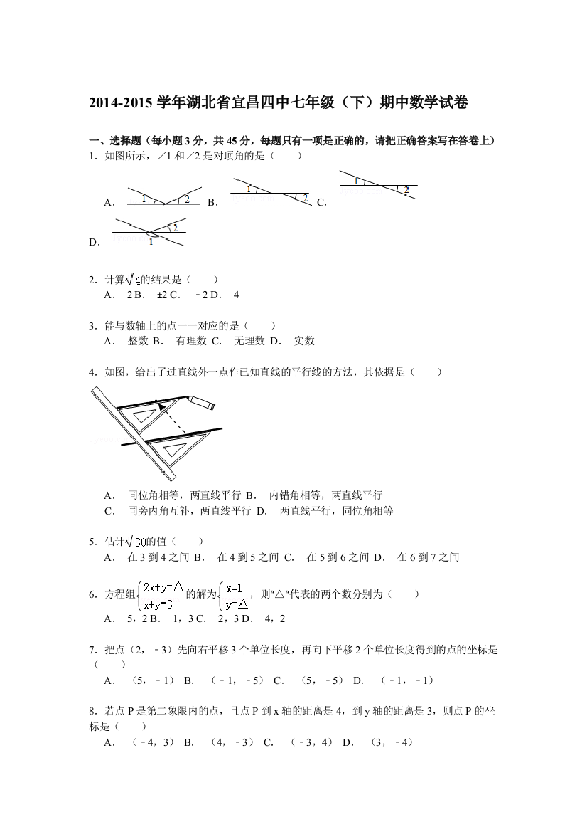 【小学中学教育精选】【解析版】2014-2015年湖北省宜昌四中七年级下期中数学试卷