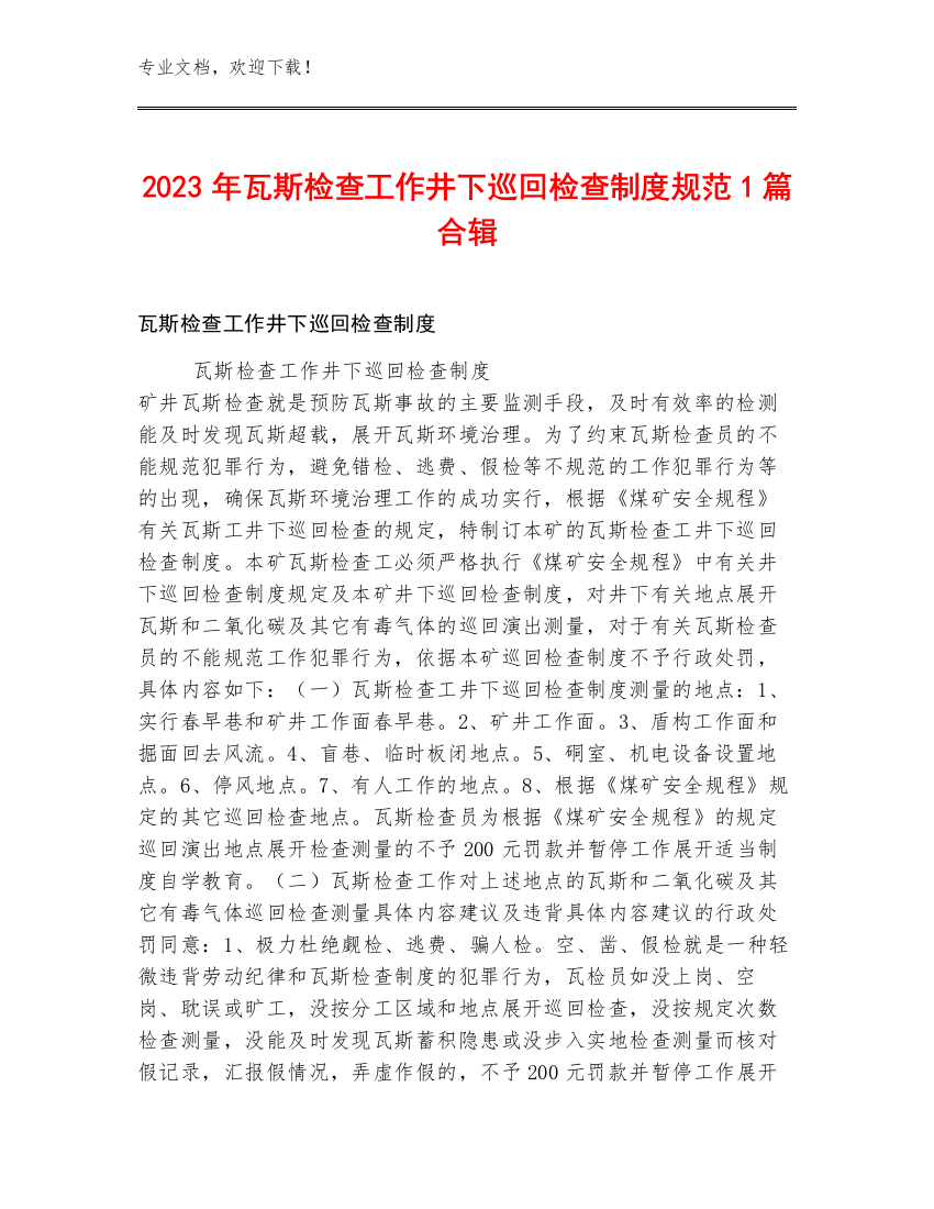 2023年瓦斯检查工作井下巡回检查制度规范1篇合辑