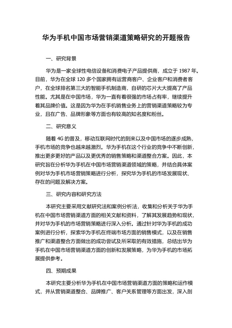 华为手机中国市场营销渠道策略研究的开题报告