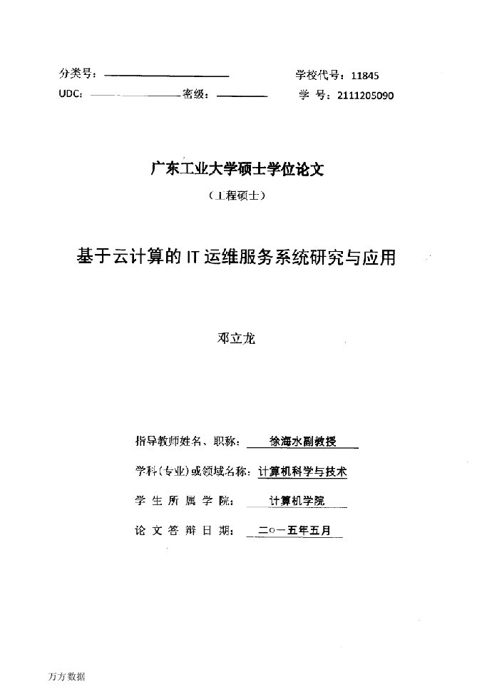 基于云计算的IT运维服务系统研究与应用-计算机科学与技术专业论文