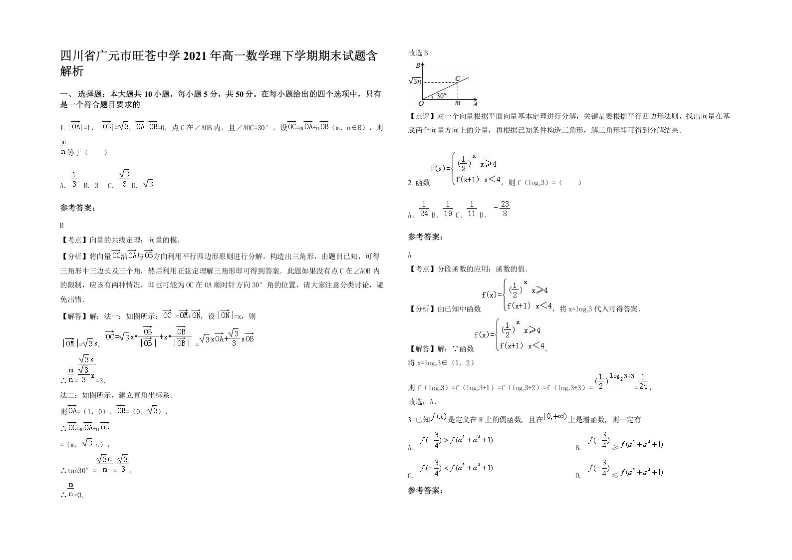 四川省广元市旺苍中学2021年高一数学理下学期期末试题含解析