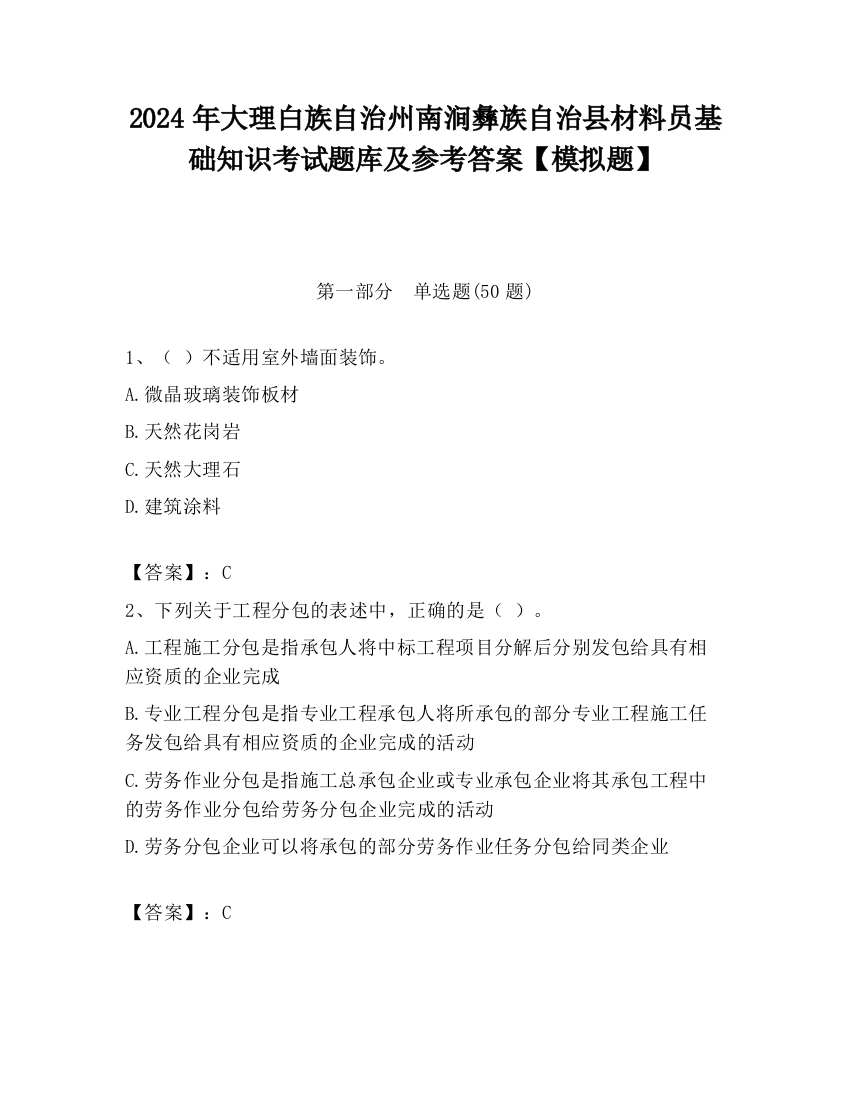 2024年大理白族自治州南涧彝族自治县材料员基础知识考试题库及参考答案【模拟题】