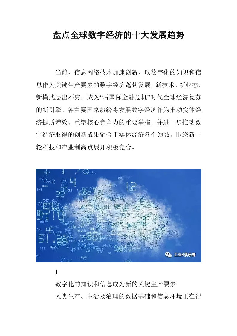 盘点全球数字经济的十大发展趋势