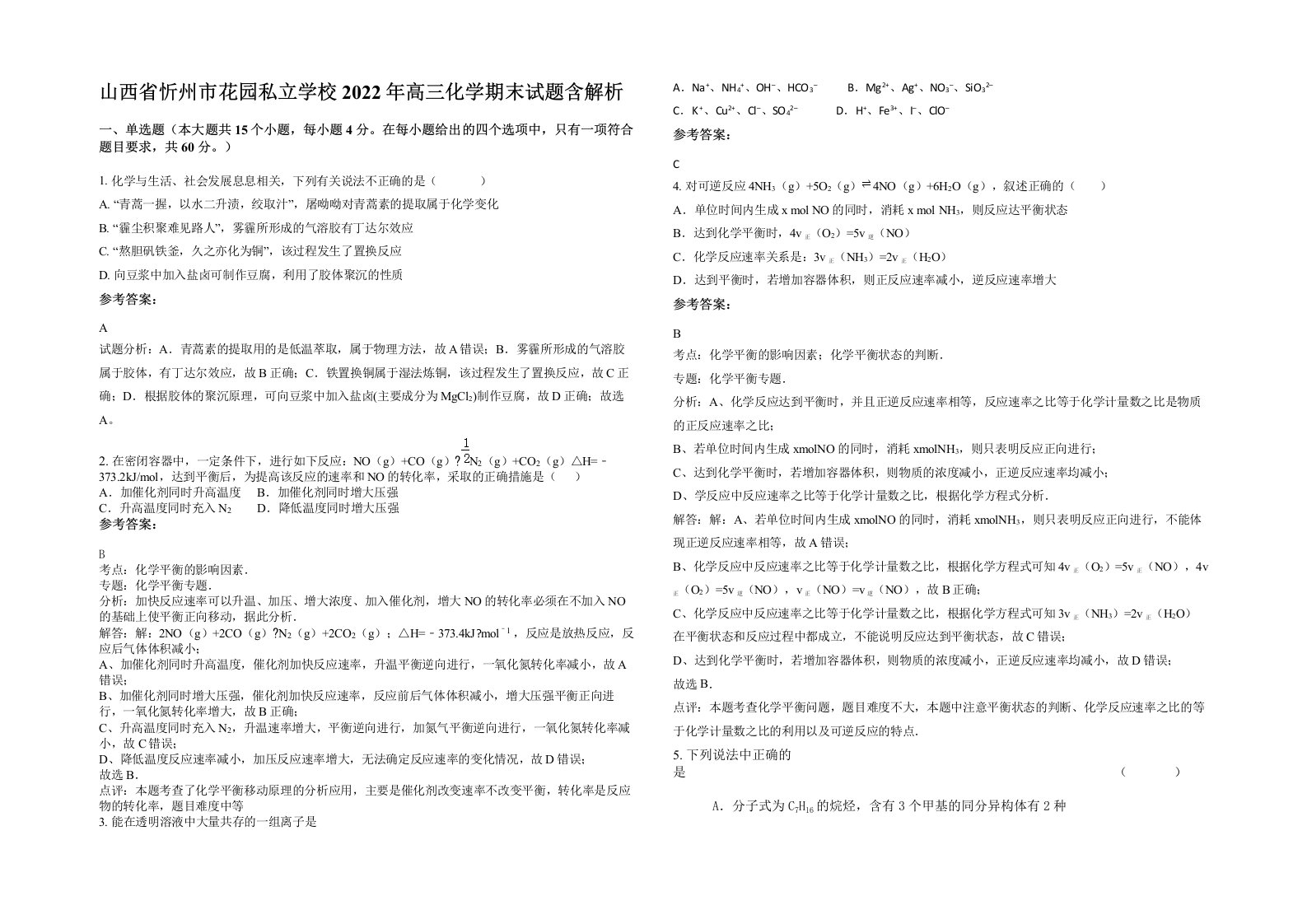 山西省忻州市花园私立学校2022年高三化学期末试题含解析