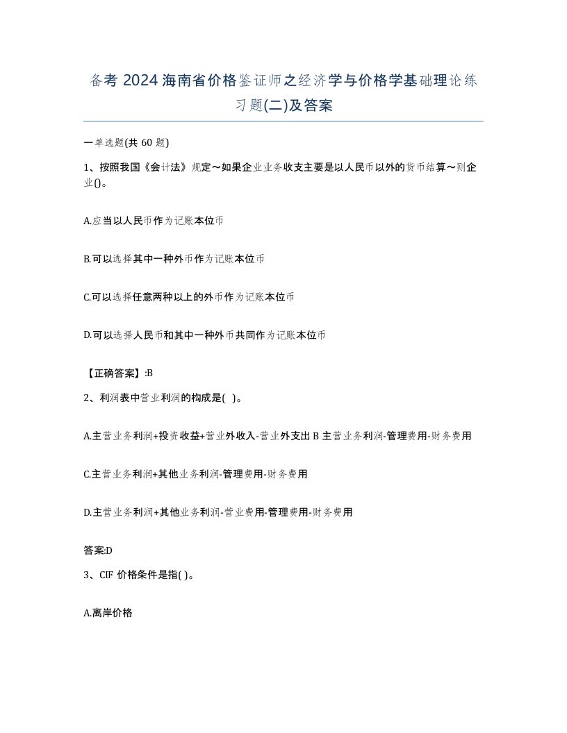 备考2024海南省价格鉴证师之经济学与价格学基础理论练习题二及答案