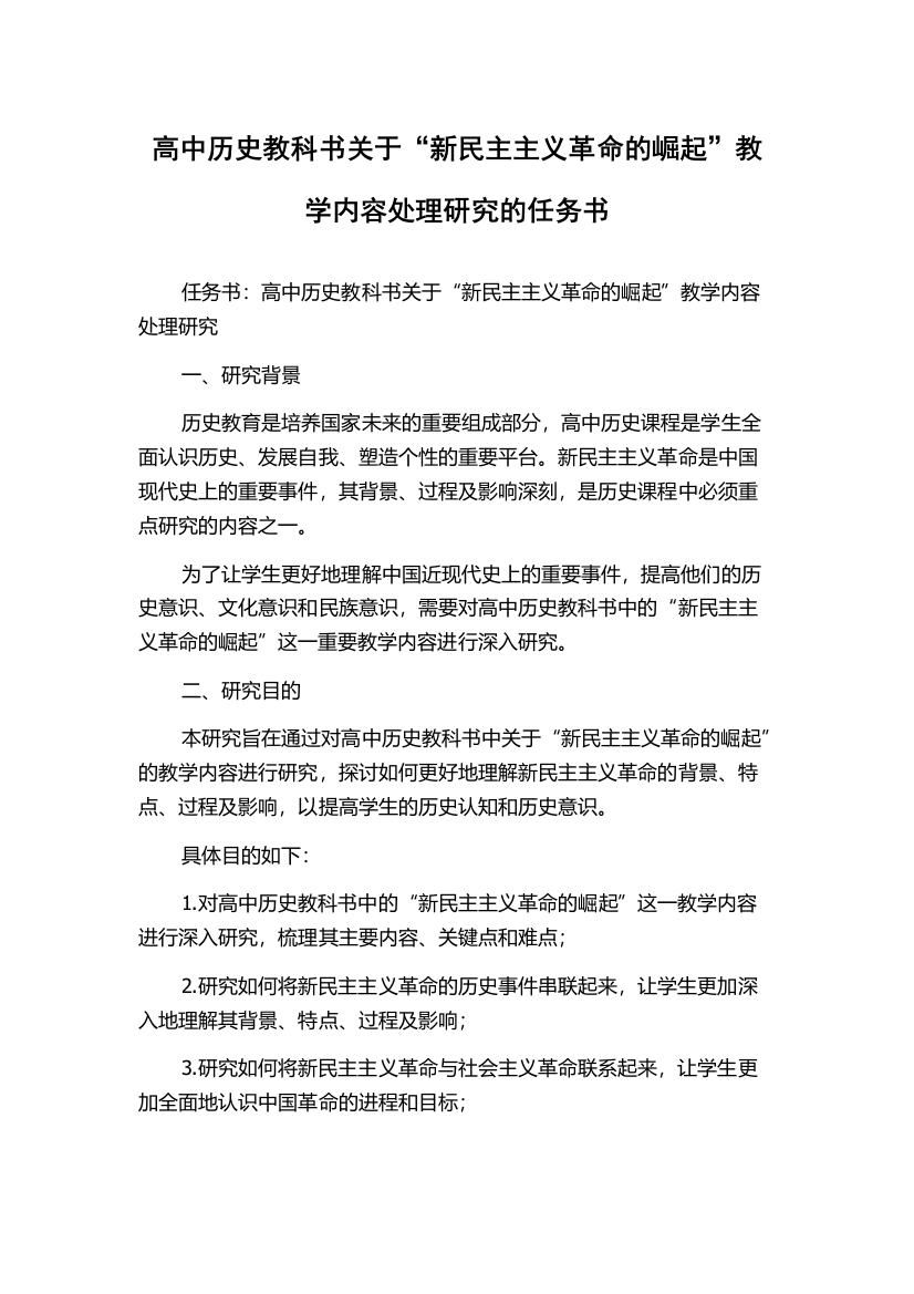 高中历史教科书关于“新民主主义革命的崛起”教学内容处理研究的任务书