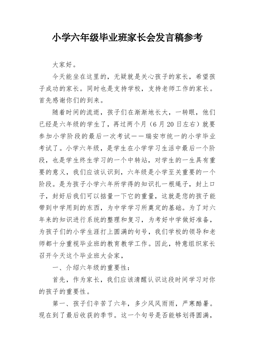 小学六年级毕业班家长会发言稿参考