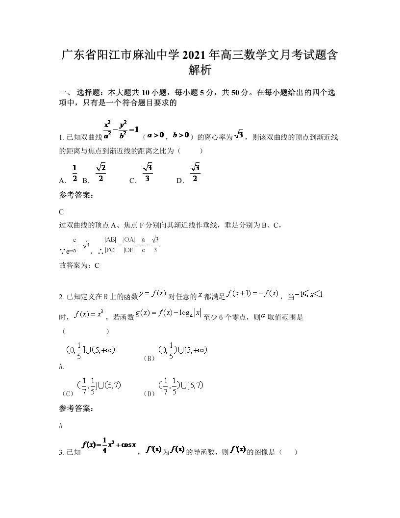 广东省阳江市麻汕中学2021年高三数学文月考试题含解析