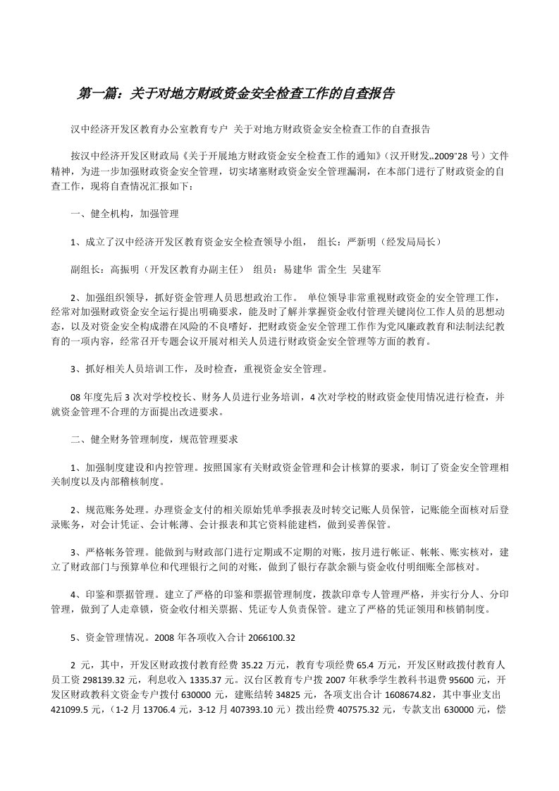 关于对地方财政资金安全检查工作的自查报告[修改版]