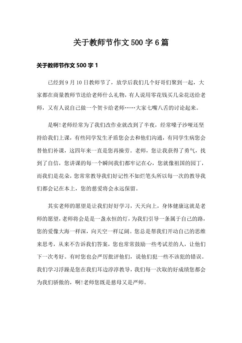 关于教师节作文500字6篇