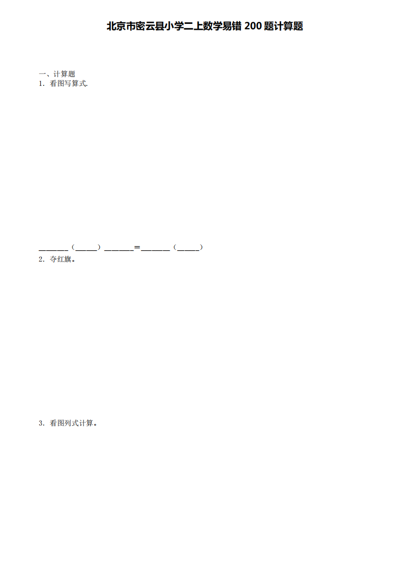 北京市密云县小学二上数学易错200题计算题